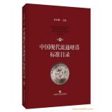 現貨發售！《中國現代流通硬幣標準目錄》（第四版）作者簽名版
